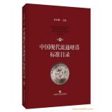 現貨發售！《中國現代流通硬幣標準目錄》（第四版）作者簽名版
